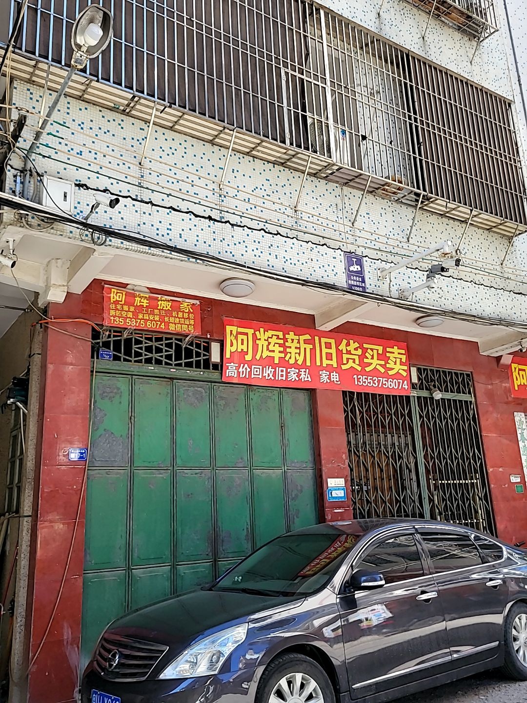 阿辉新旧货买卖