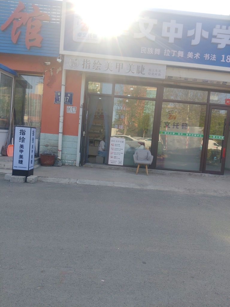 经济技术开发区指绘美甲美睫店