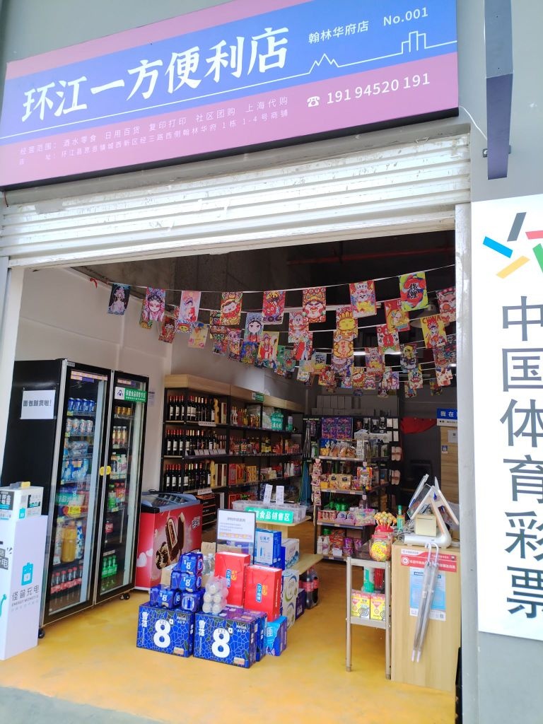 一江环天方暂苤便利店