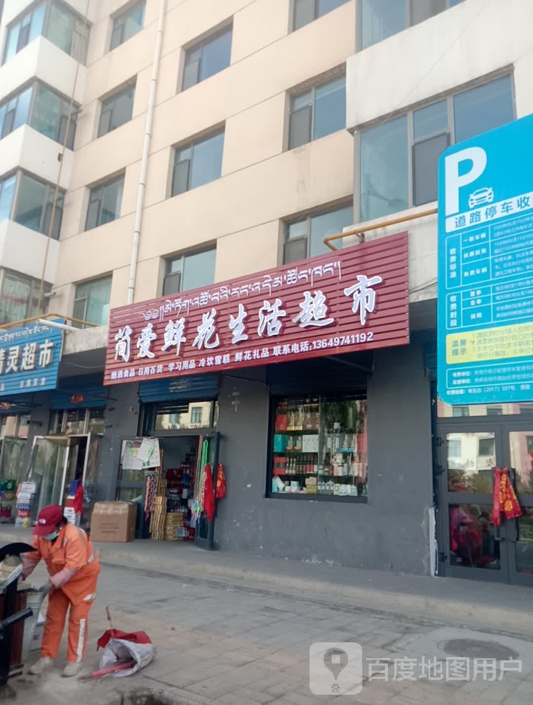 简爱鲜花生活超市(迎宾东路店)