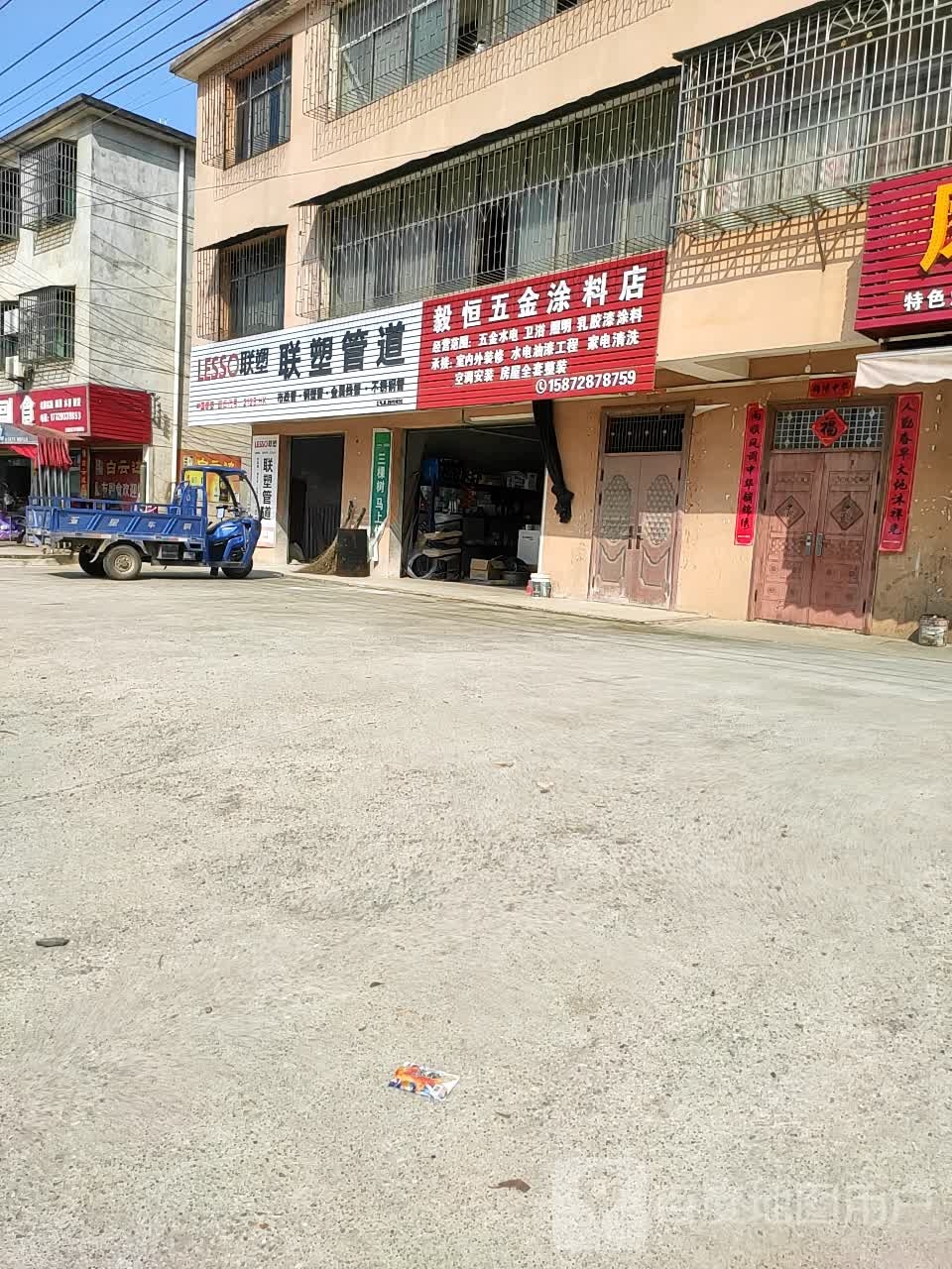 毅恒五金涂料店