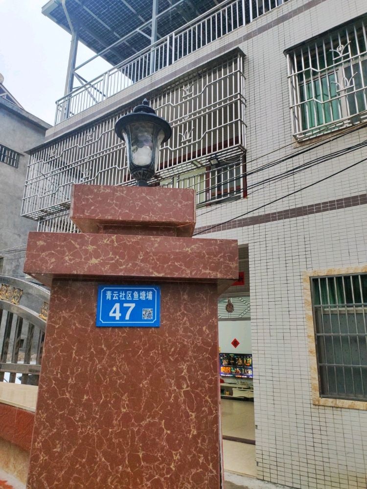 青云社区鱼塘埔47号