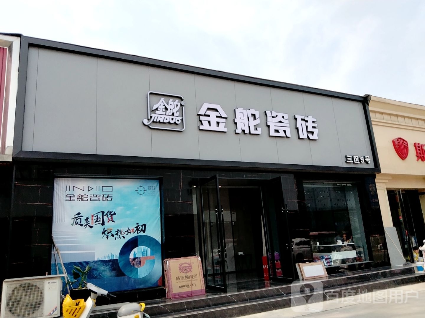 金舵瓷砖(百里奚南路店)