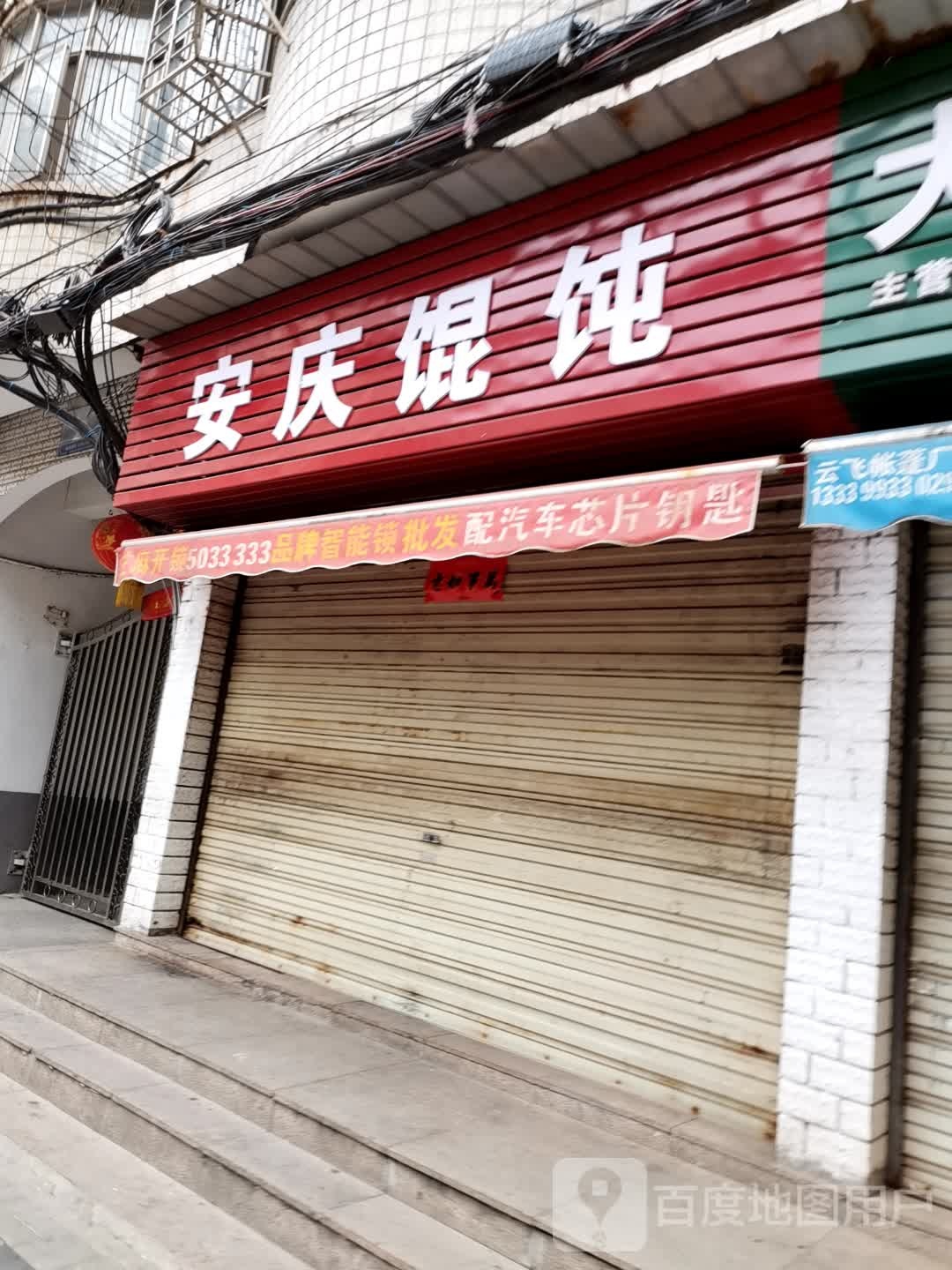 安庆混沌(江家东巷店)