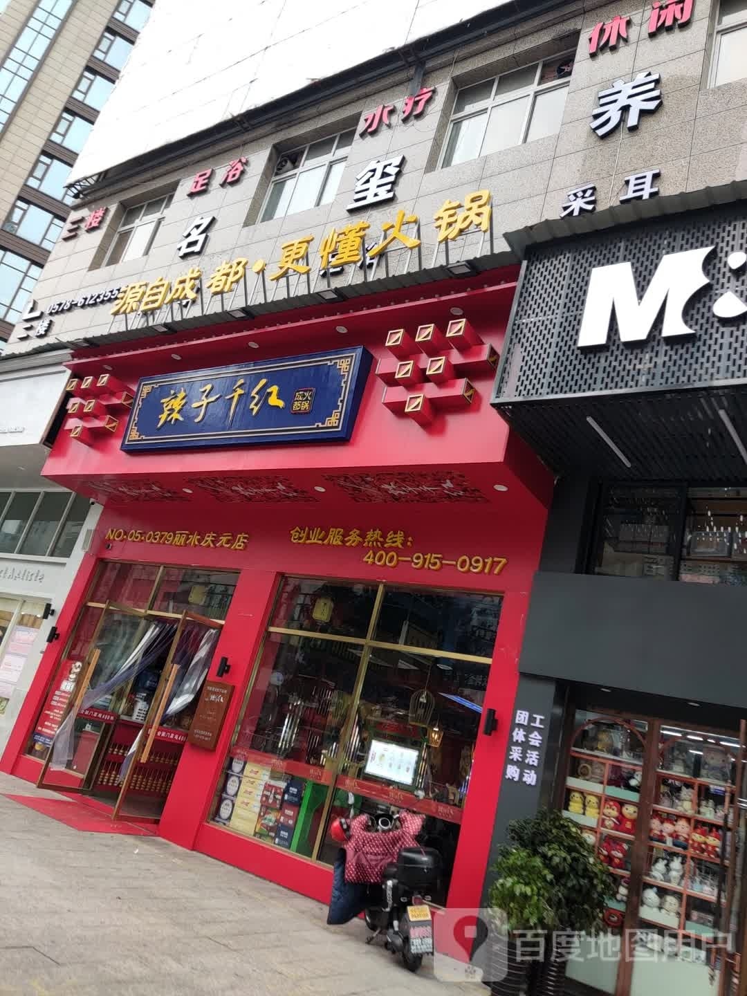 辣紫千红成都火锅(丽水庆元店)