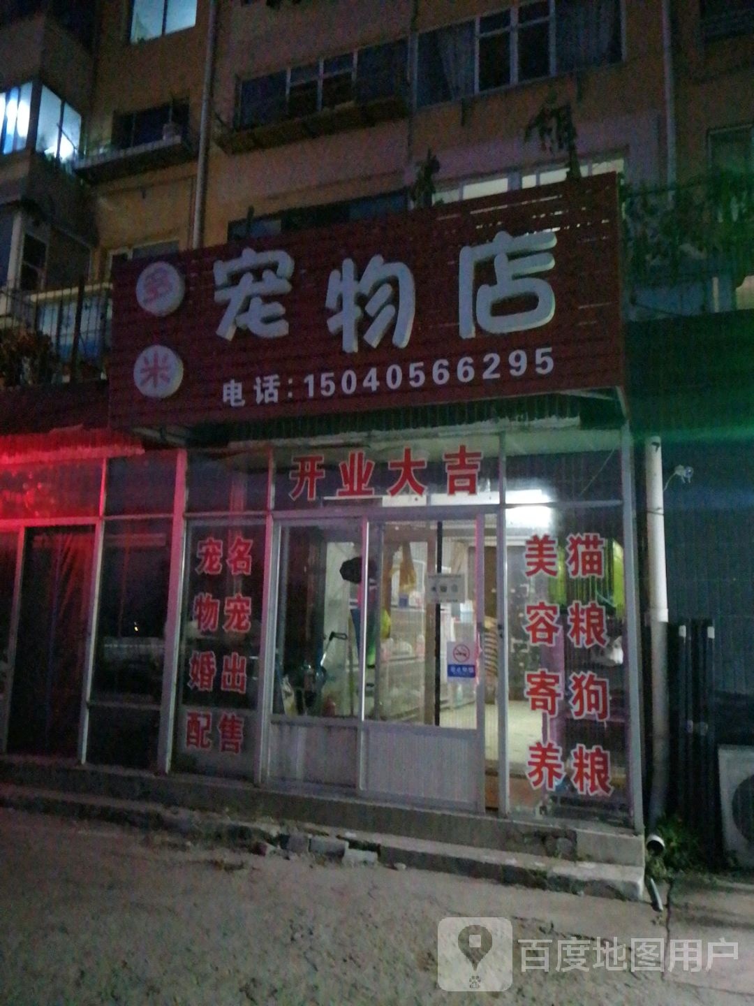 多米宠物店