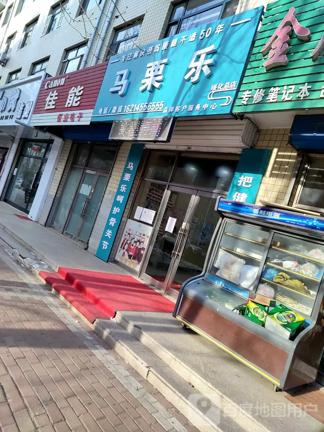 马丽乐(人和街店)