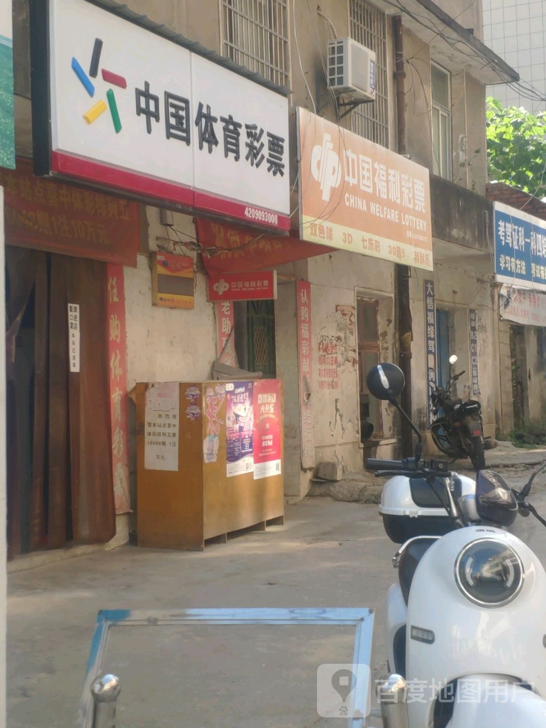 中国体育彩票(文化路店)