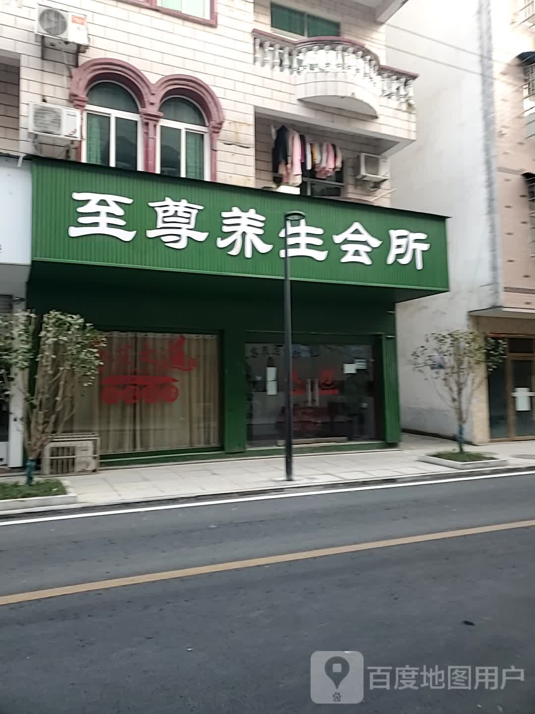 至尊养生会所