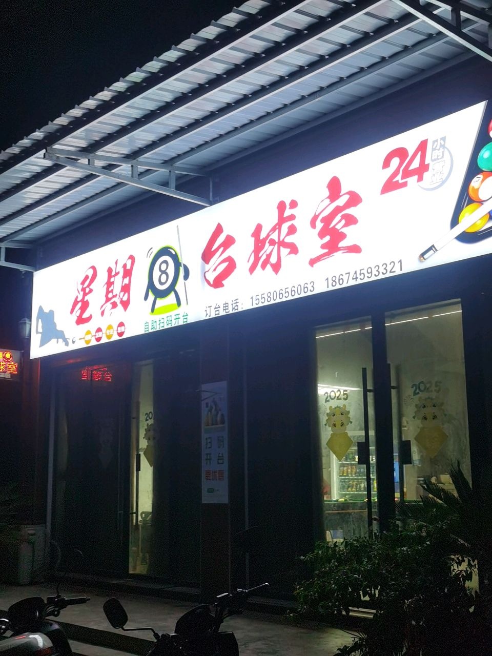 星期八台球室