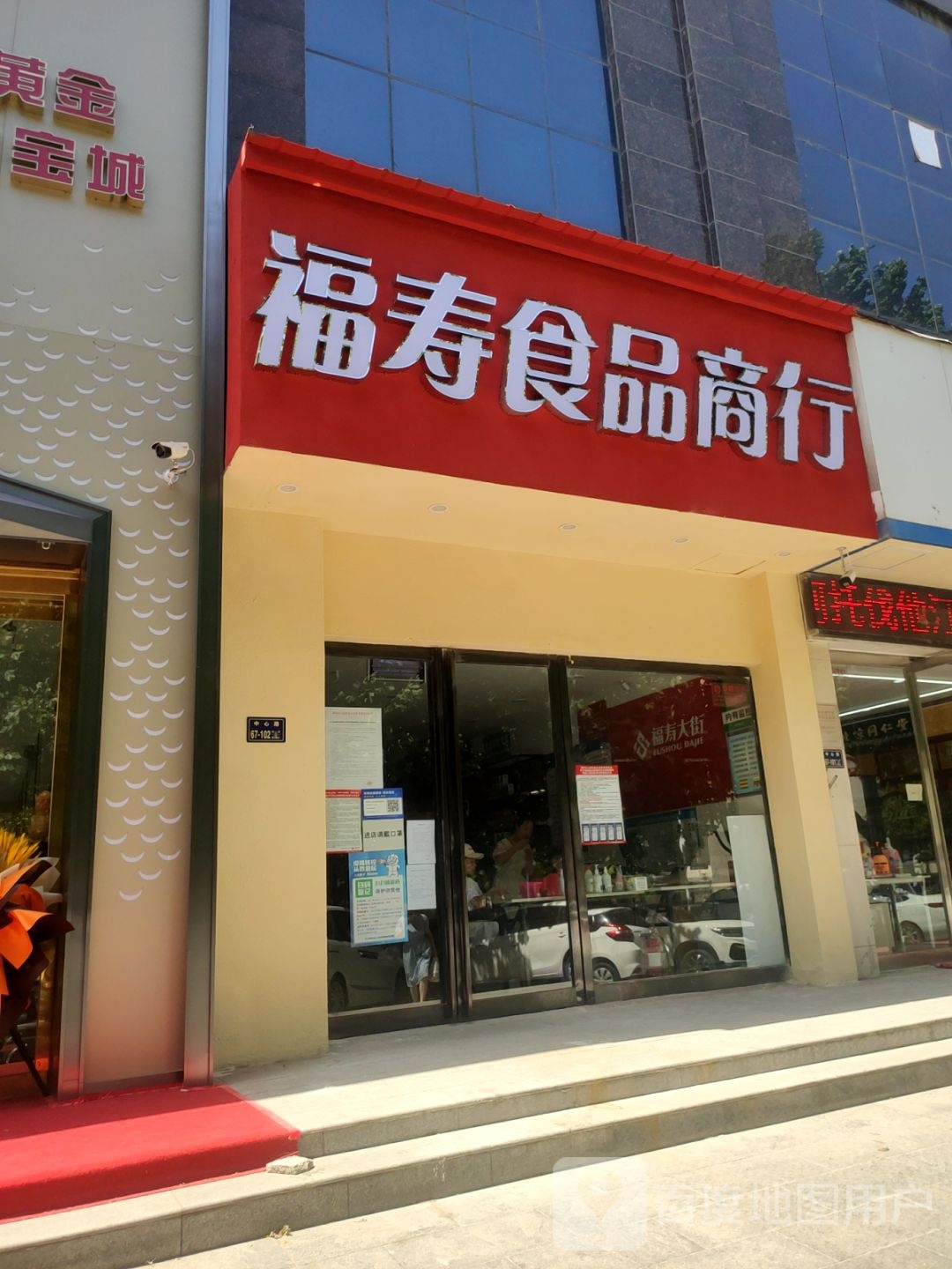 福寿食品商行