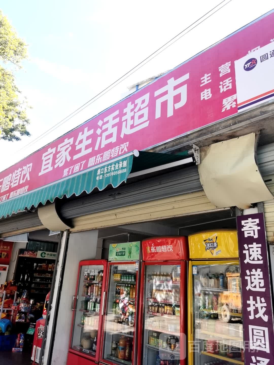 宜家生活超市(山内一里店)