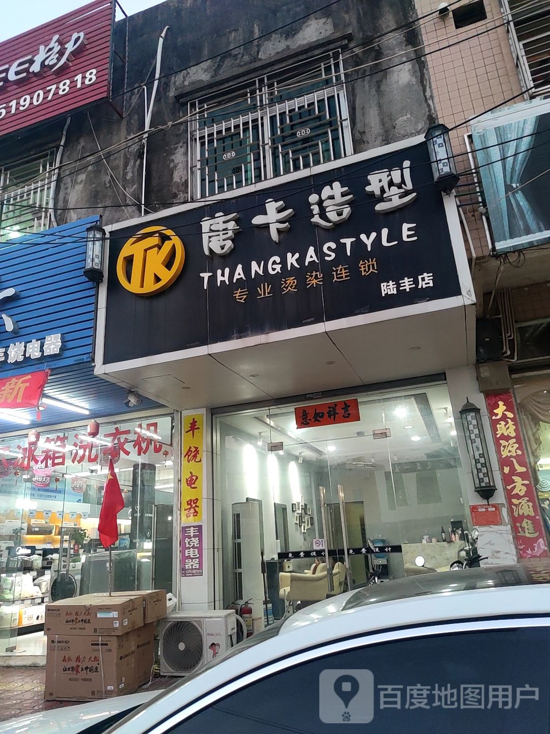 唐卡造型(陆丰店)