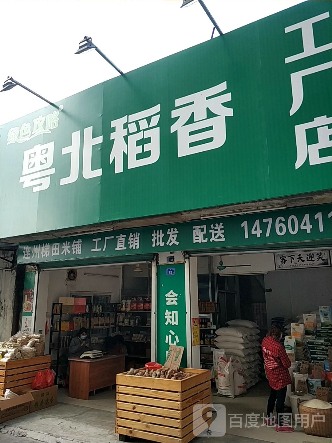 粤北稻香工场店