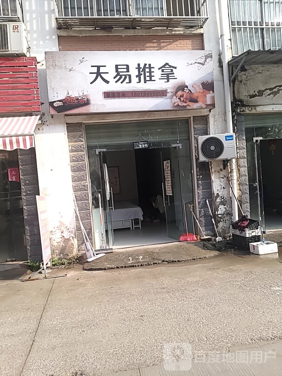 天易推拿