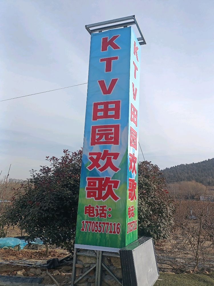 KTV田园欢歌