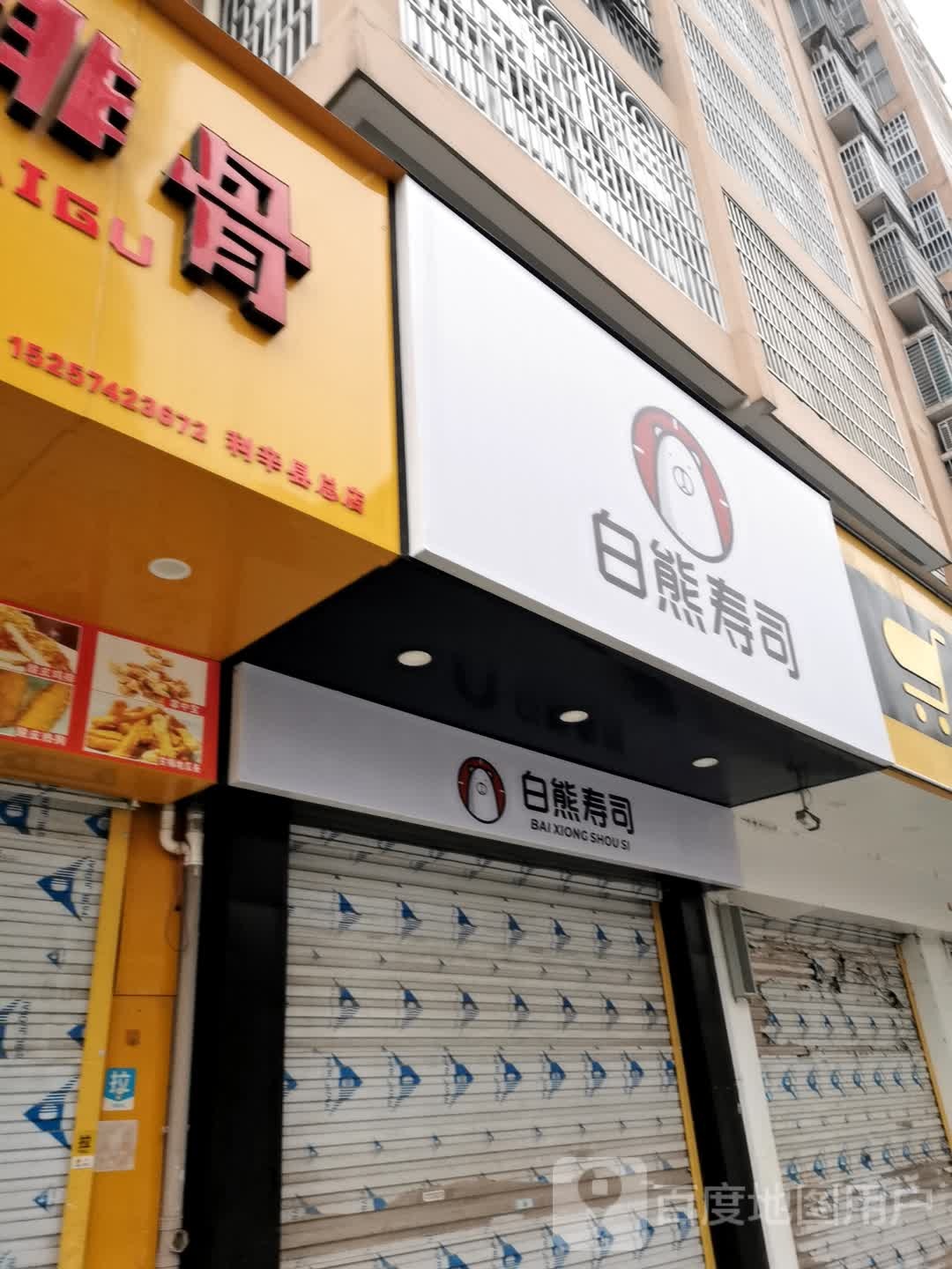 白雄寿司(祥源中央名城店)