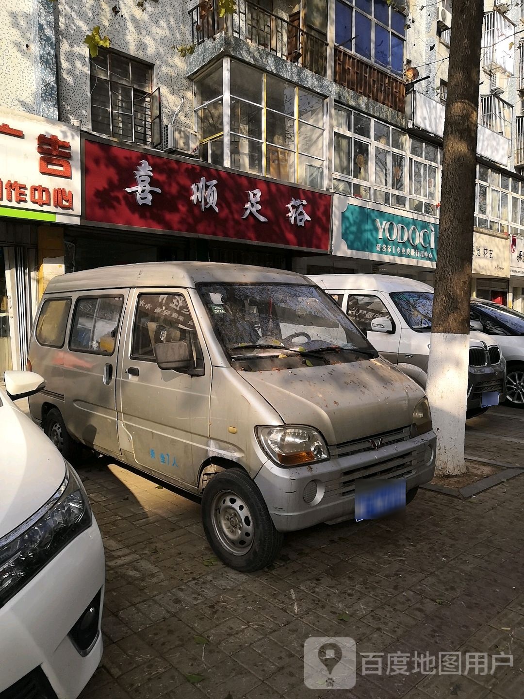 喜堂足浴