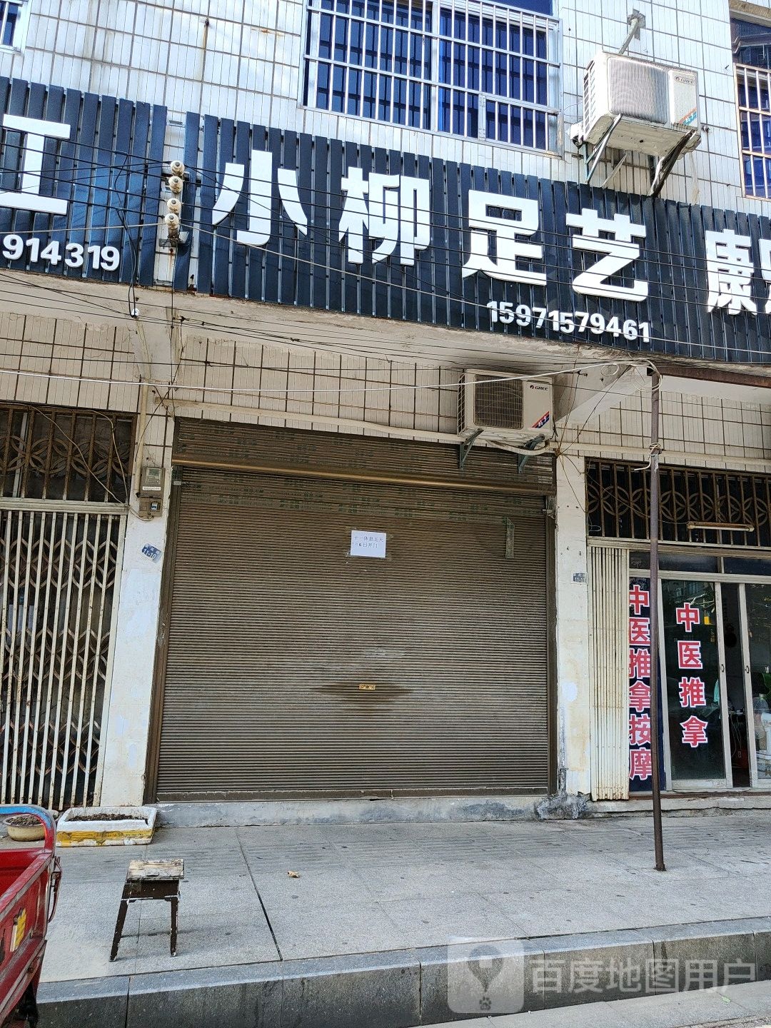 小柳足艺
