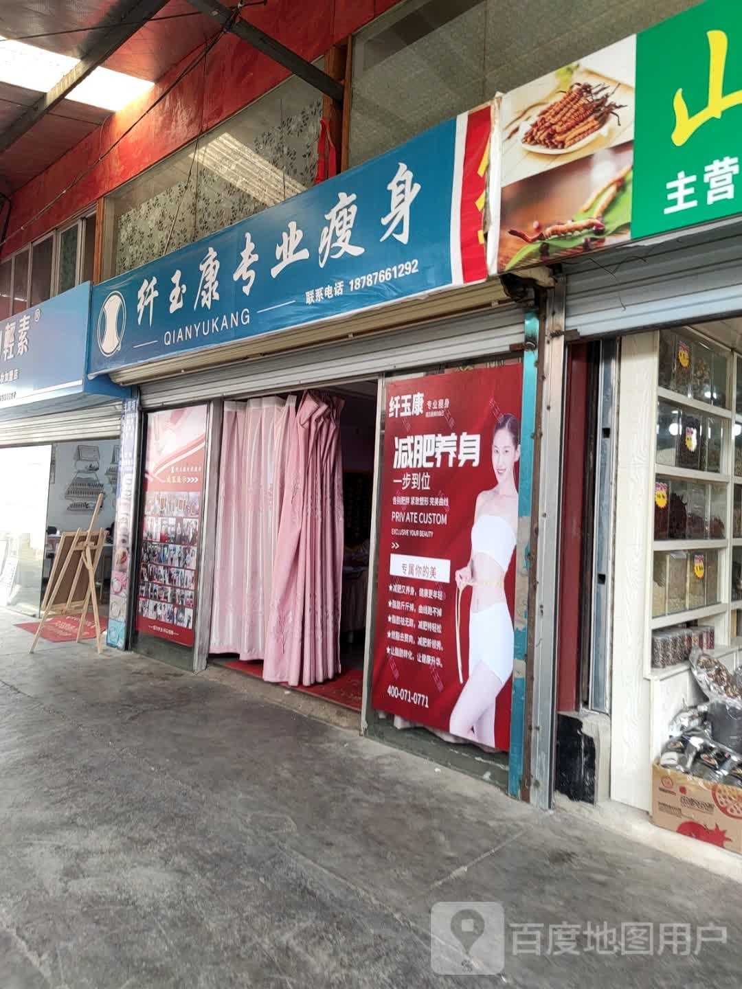 纤玉康专业健身