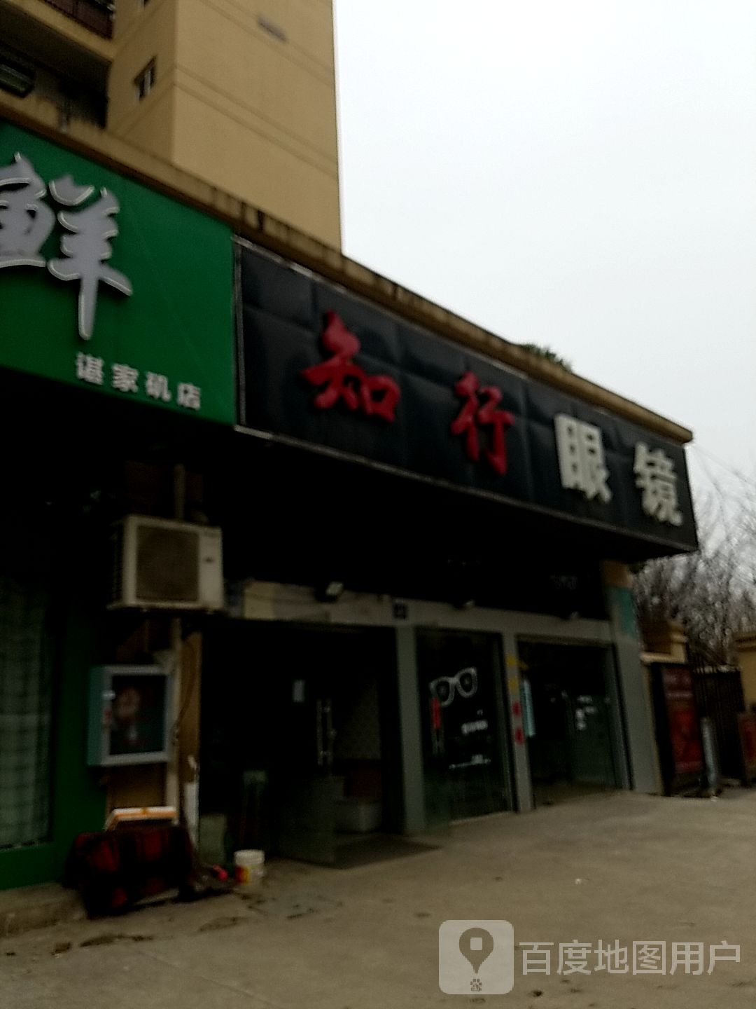 行知眼镜(天兴花园·天盛苑店)