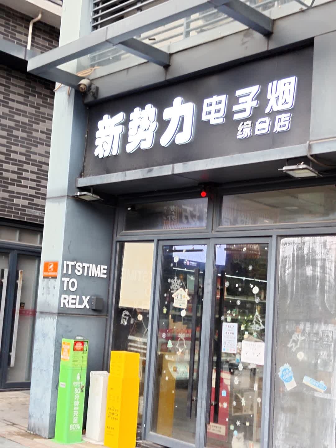 新势力电子烟综合店