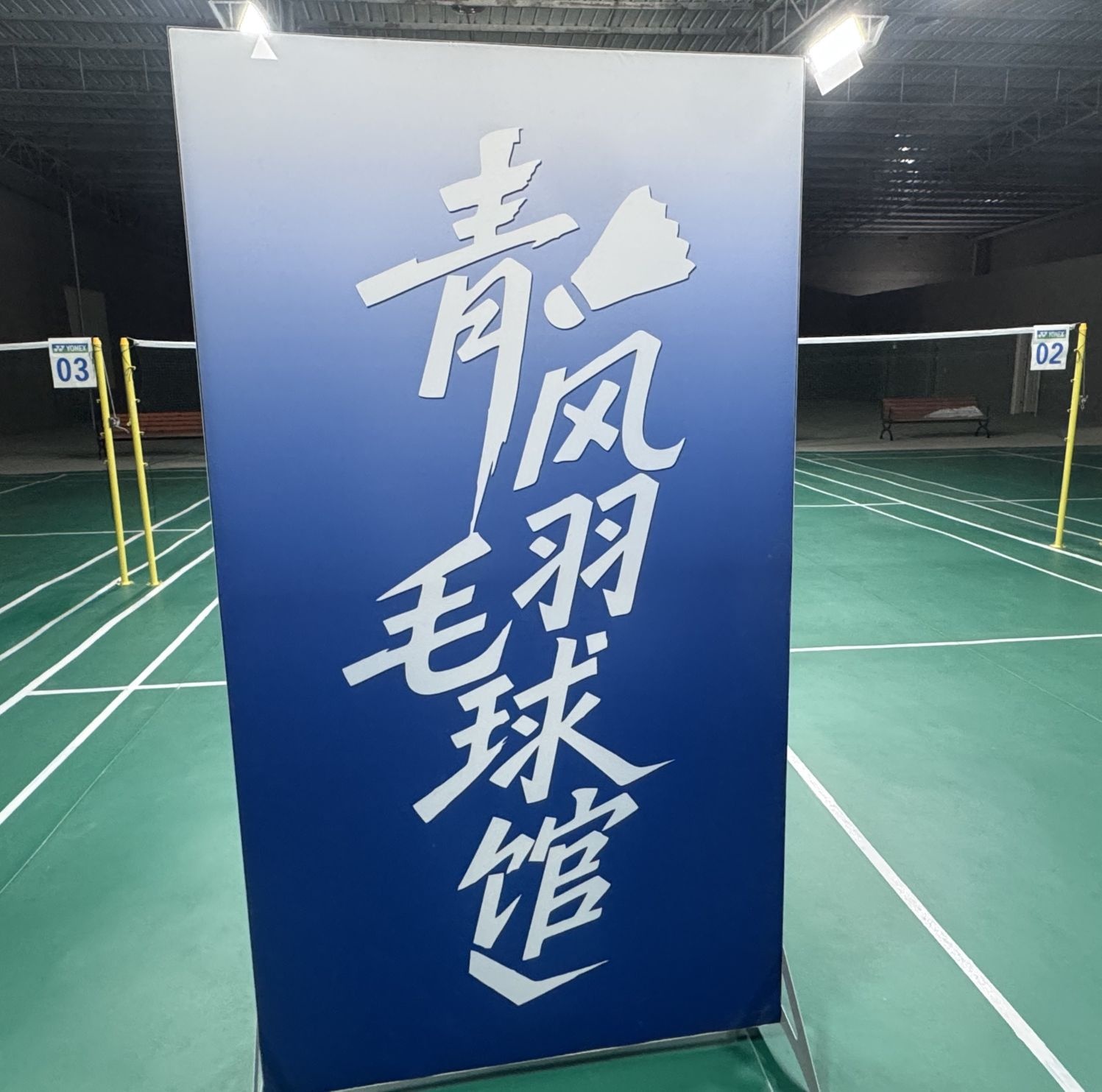 青风羽毛球馆