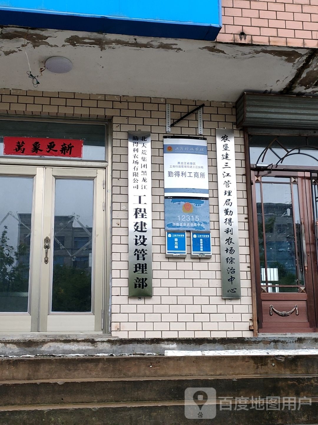 农垦建三江管理局勤得利农场综治中心