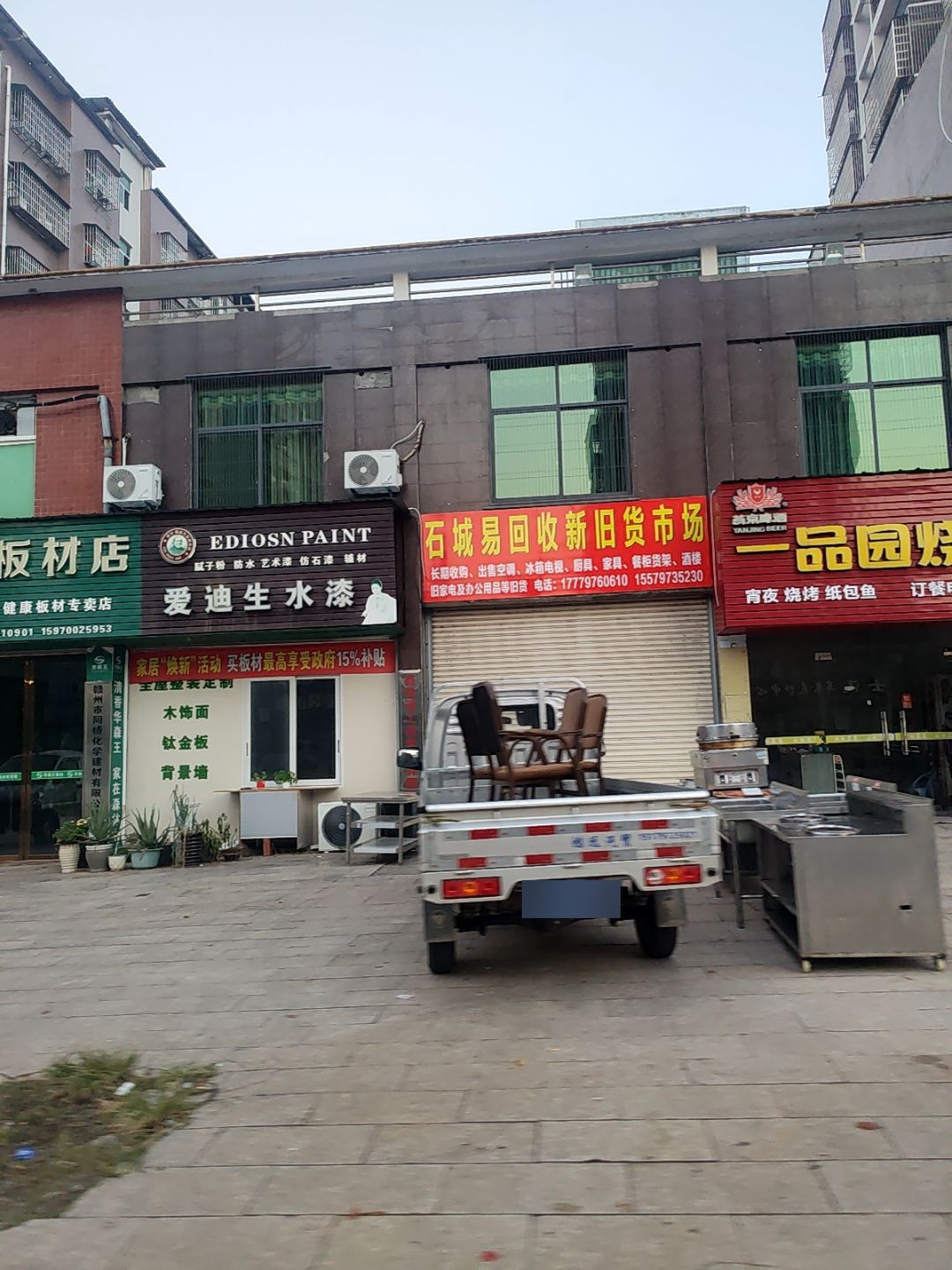 石城易回收新旧货市场