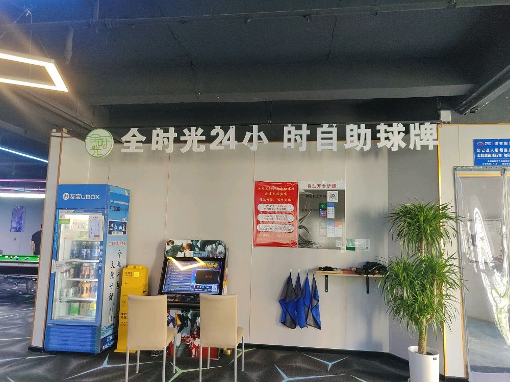 全时光24H自助球牌