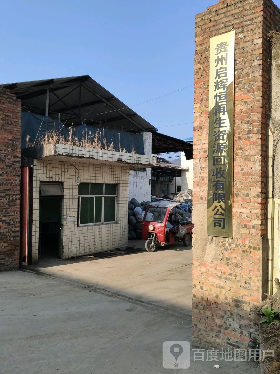 贵州启辉恒再生资源回收有限公司