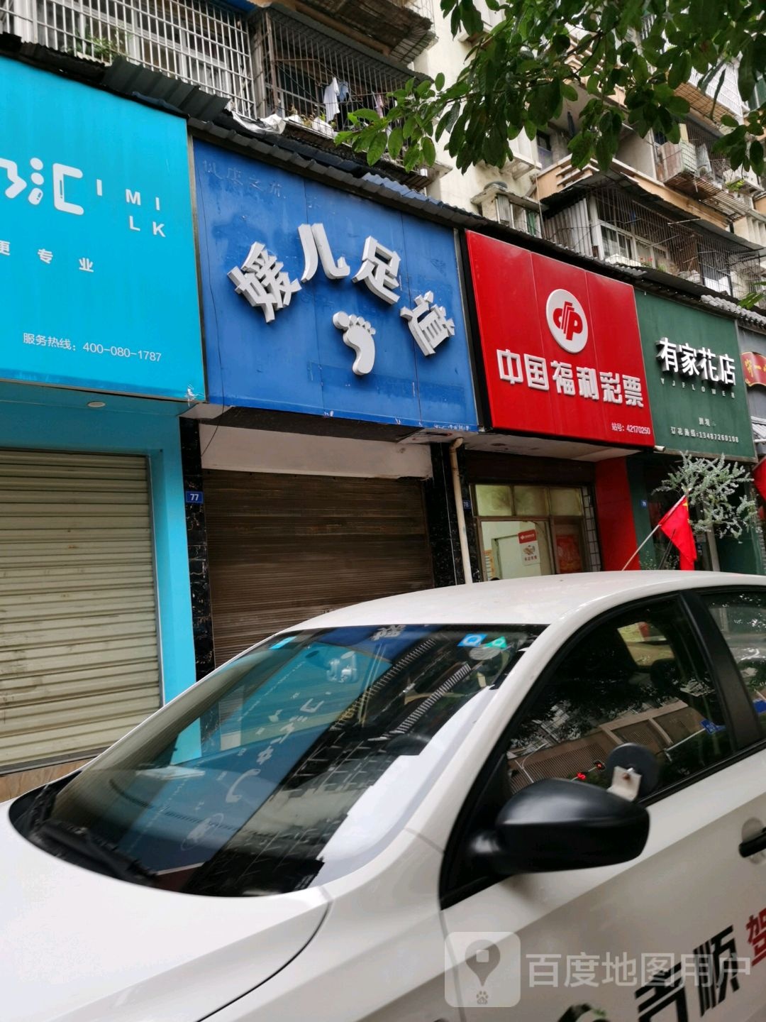 媛儿足道