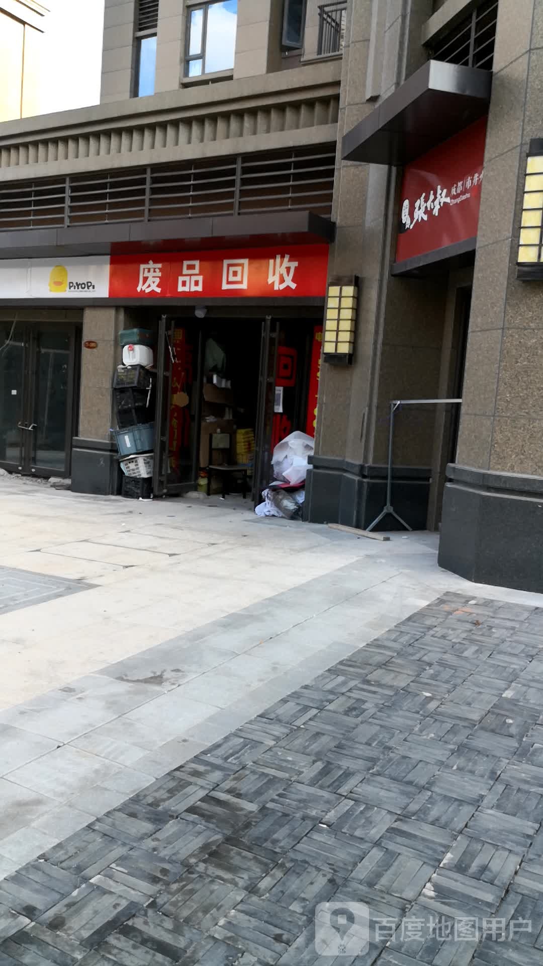 废品回收