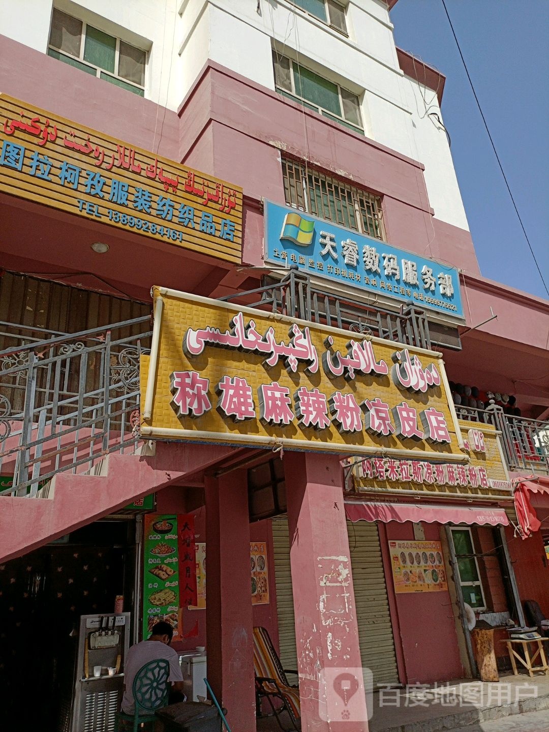 天睿数码服务部