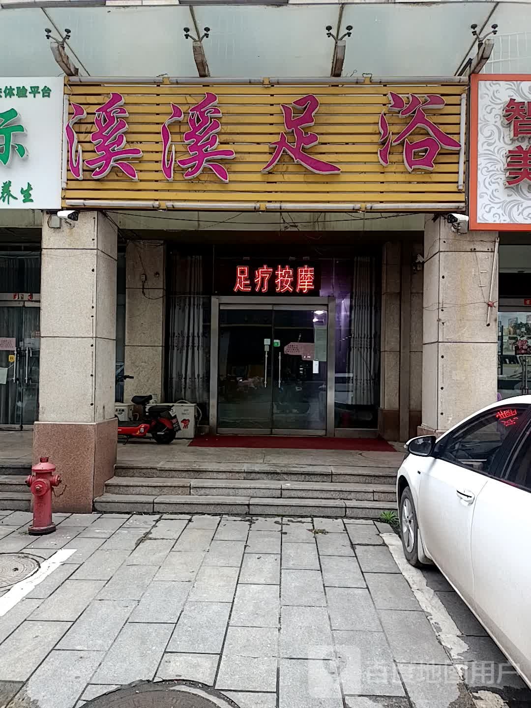 柒柒足浴