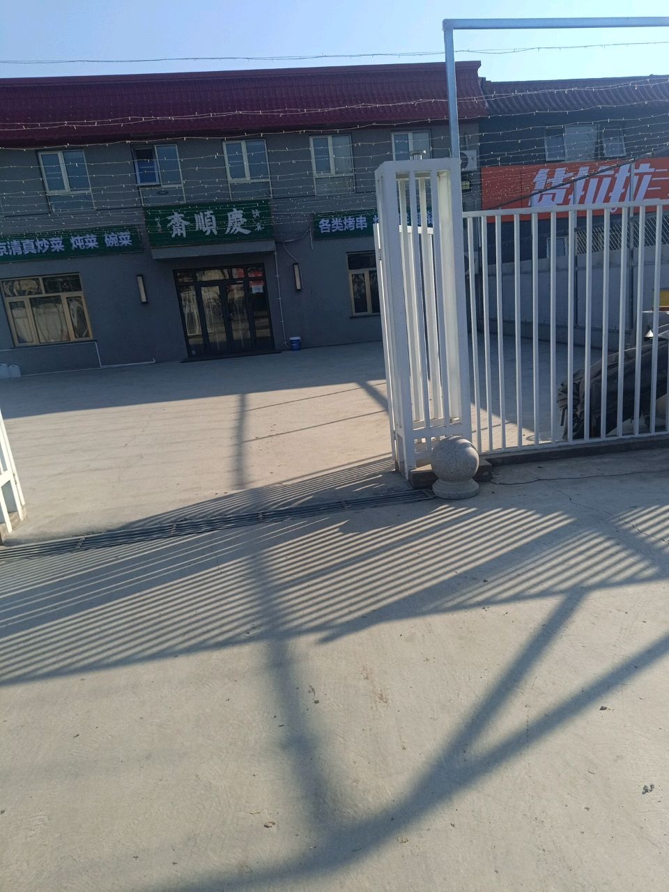 庆顺斋清真饭店