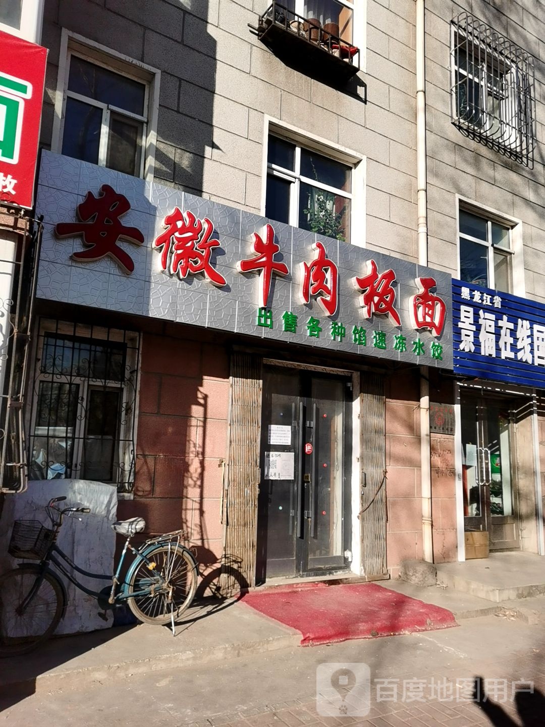 安徽板面(职工街店)