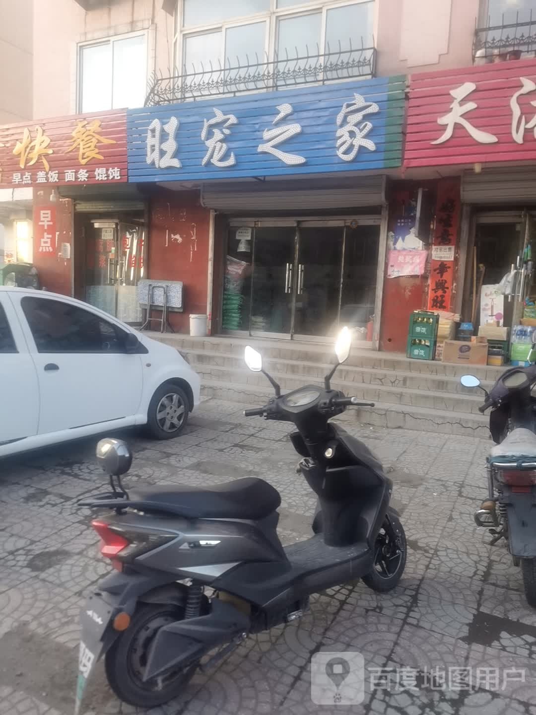 旺宠之家宠物店