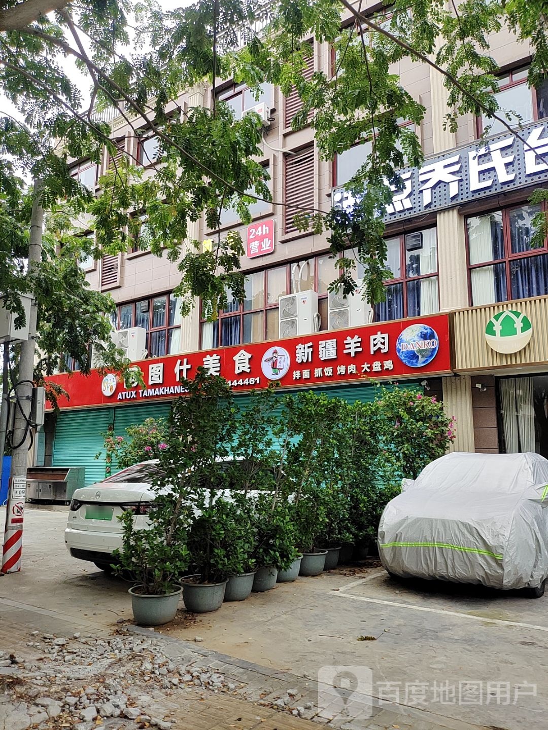 阿图什美食(星辰公寓店)