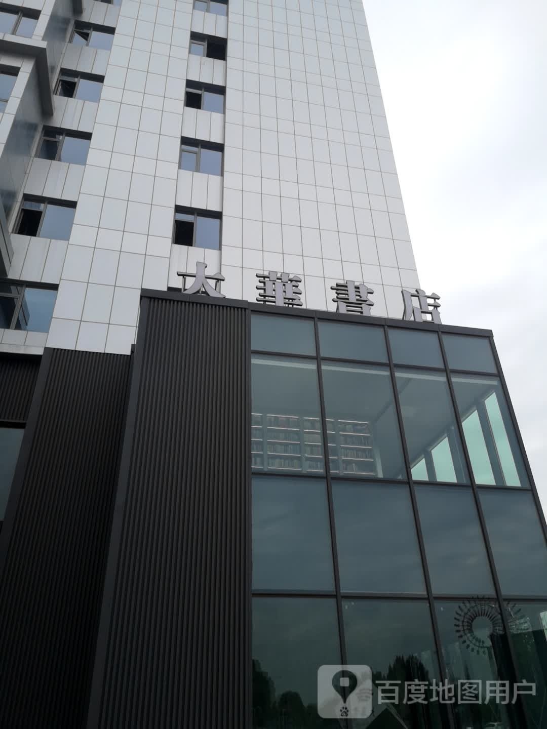 大华书店(江南西路店)