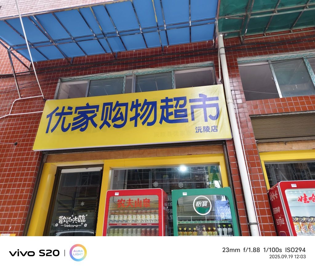 优家购物超市(沅陵店)