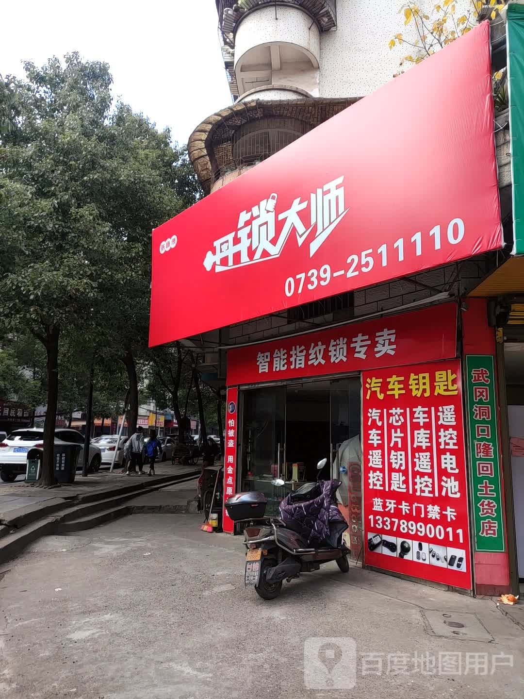 张师傅开锁大师