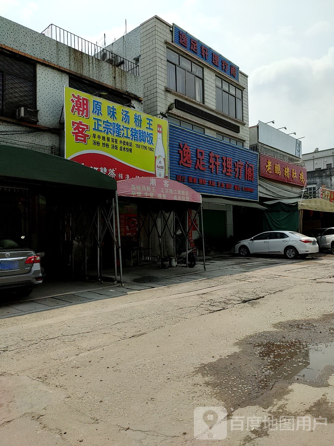 逸足轩理疗阁