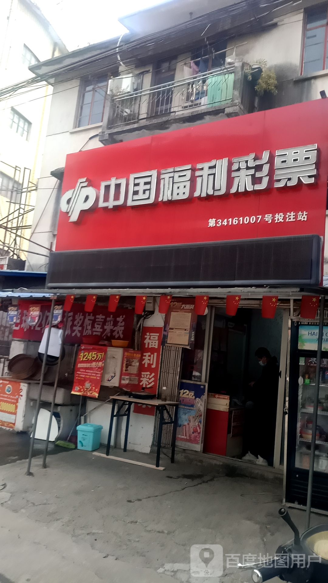 中国福利彩票(尧北路店)