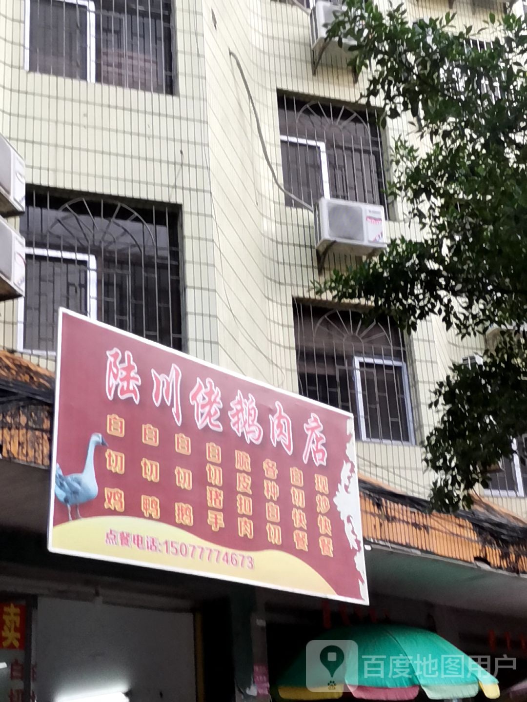陆川佬鹅肉店