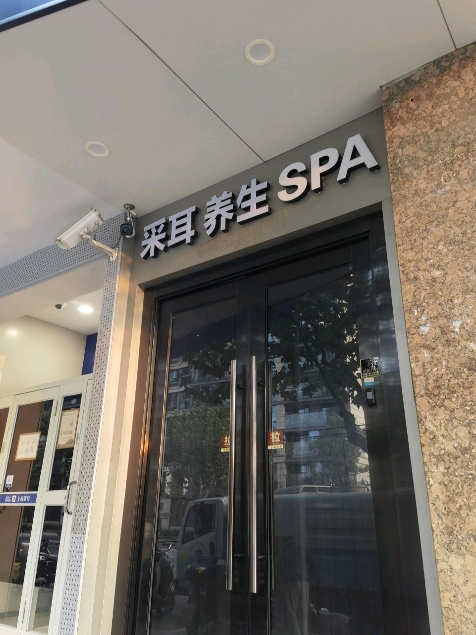 采耳·觅语SPA