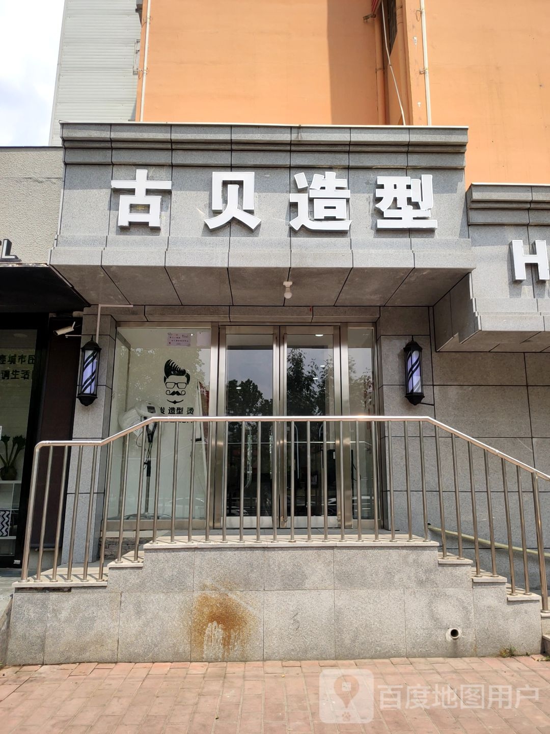 古贝造型(庙张街店)