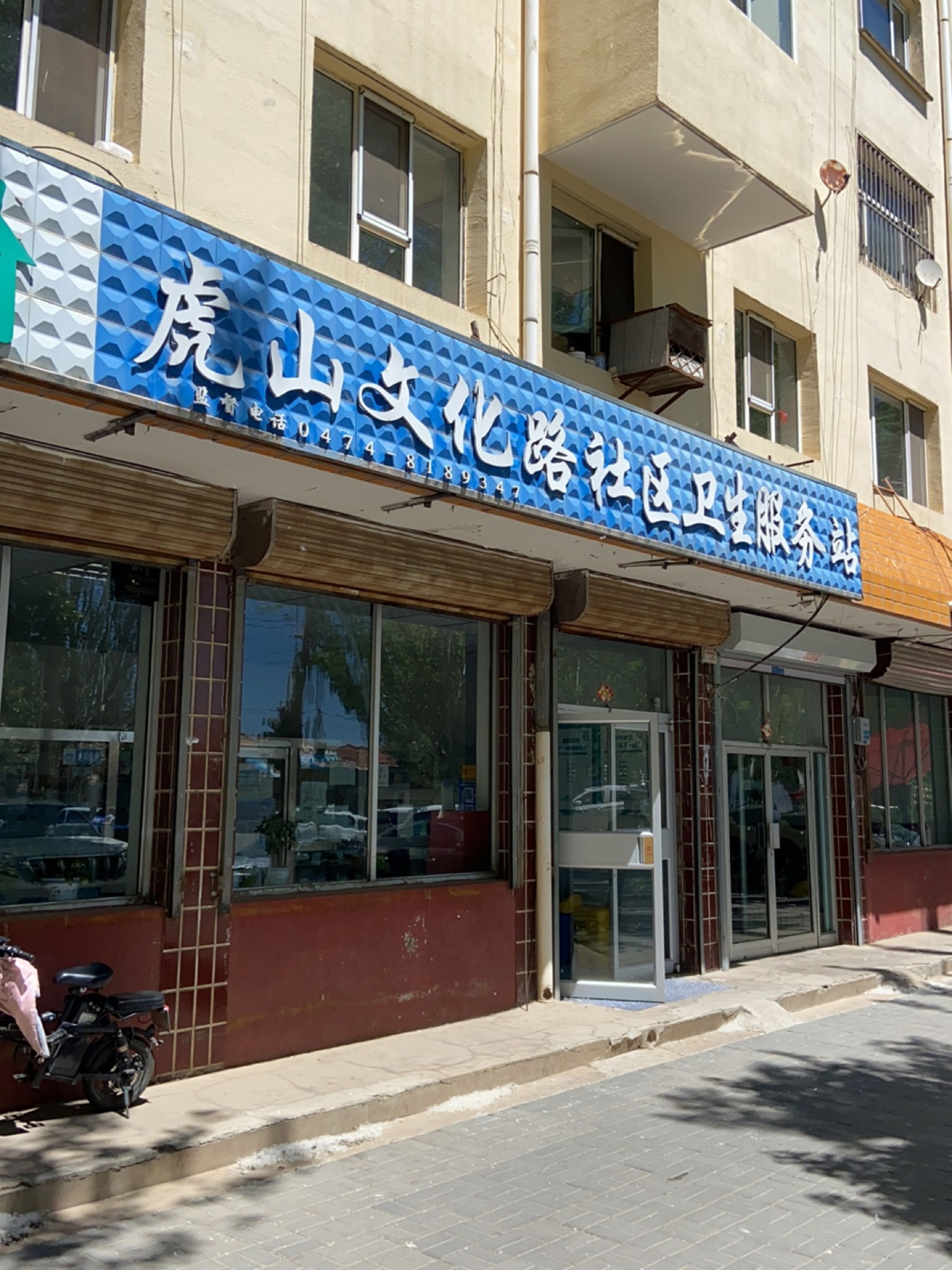 虎山文化路社区卫生服务站(文化街店)