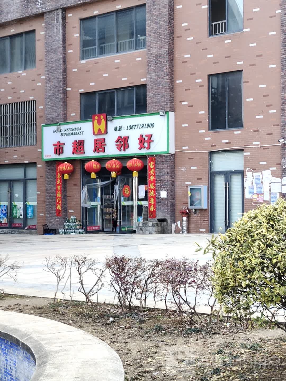 好邻居超(金龙路店)