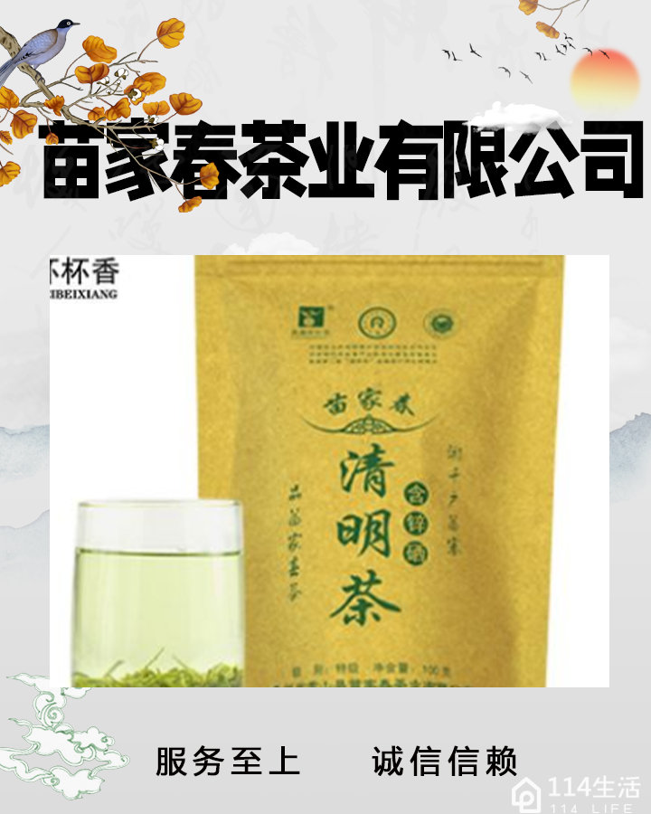 贵州省雷山县苗家春茶业有限公司